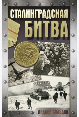 Сталинградская битва