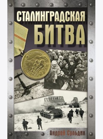 Сталинградская битва