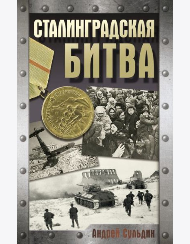 Сталинградская битва