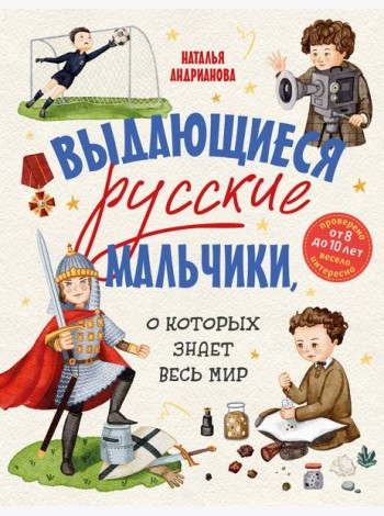 Выдающиеся русские мальчики, о которых знает весь мир (от 8 до 10 лет)