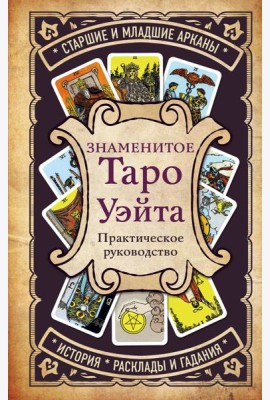 Знаменитое Таро Уэйта. Практическое руководство