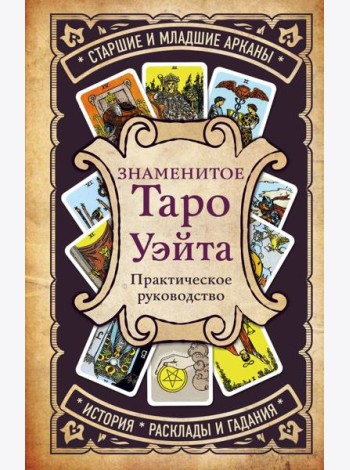 Знаменитое Таро Уэйта. Практическое руководство