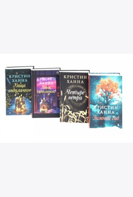 Улица светлячков; Лети, светлячок; Четыре ветра; Зимний Сад (комплект из 4-х книг)