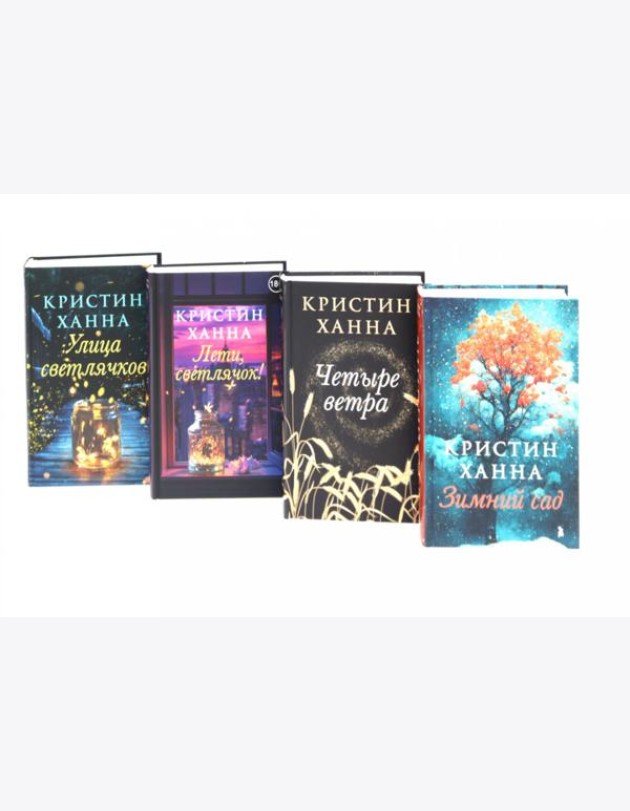 Улица светлячков; Лети, светлячок; Четыре ветра; Зимний Сад (комплект из 4-х книг)