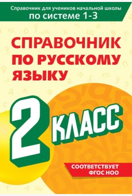 Справочник по русскому языку. 2 класс