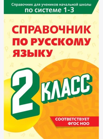 Справочник по русскому языку. 2 класс