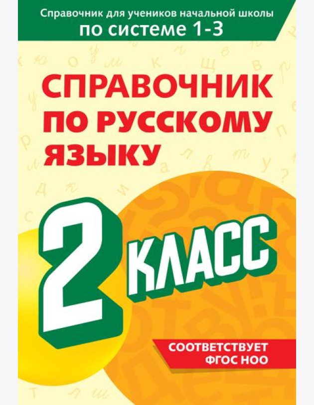 Справочник по русскому языку. 2 класс