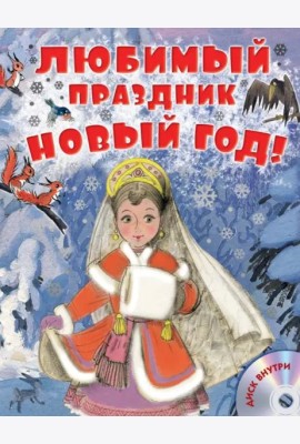 Любимый праздник Новый год! (+CD) (+ CD-ROM)