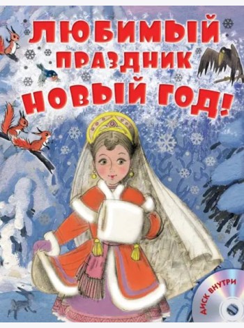 Любимый праздник Новый год! (+CD) (+ CD-ROM)