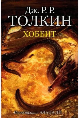 Хоббит