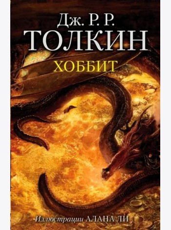 Хоббит