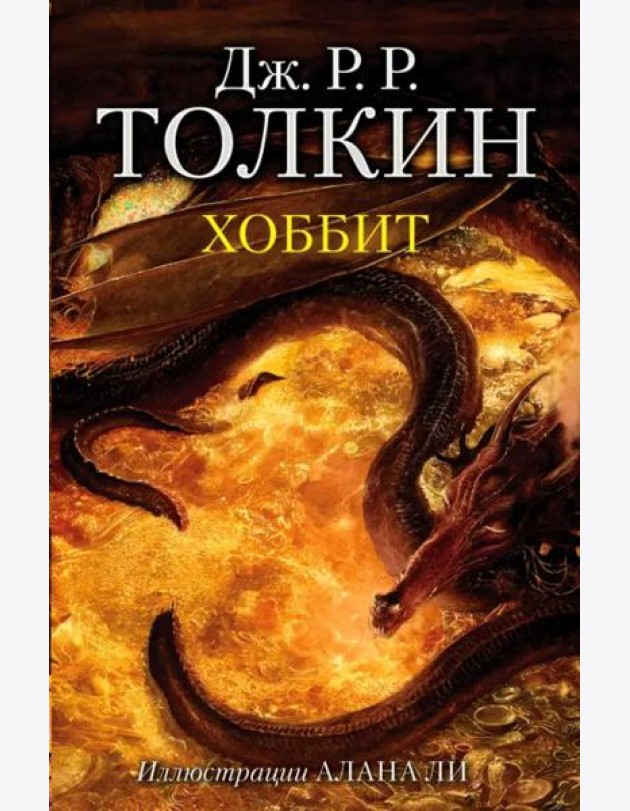 Хоббит