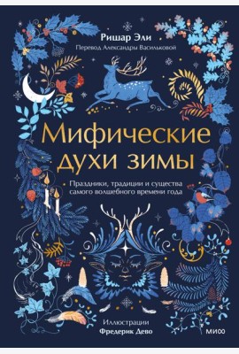 Мифические духи зимы. Праздники, традиции и существа самого волшебного времени года