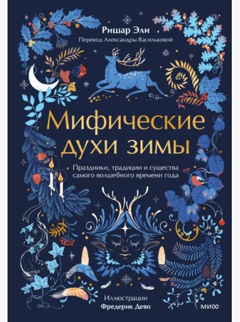 Мифические духи зимы. Праздники, традиции и существа самого волшебного времени года