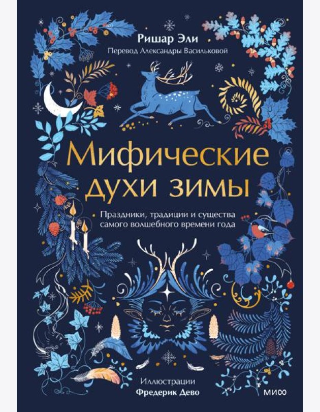 Мифические духи зимы. Праздники, традиции и существа самого волшебного времени года