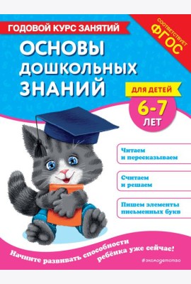 Основы дошкольных знаний для детей 6-7 лет. Годовой курс занятий