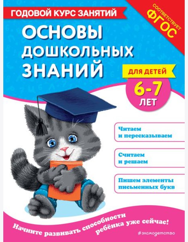 Основы дошкольных знаний для детей 6-7 лет. Годовой курс занятий