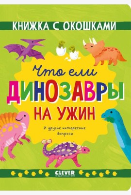 Книжка с окошками. Что ели динозавры на ужин. И другие интересные вопросы/Мосс Р.