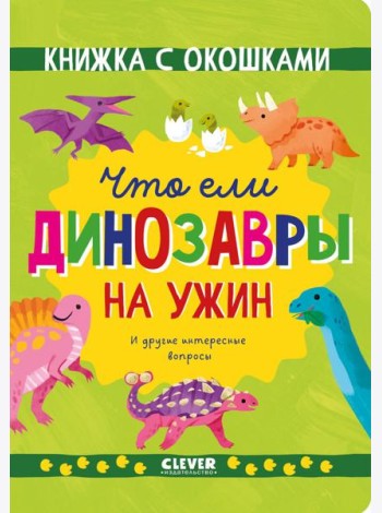 Книжка с окошками. Что ели динозавры на ужин. И другие интересные вопросы/Мосс Р.