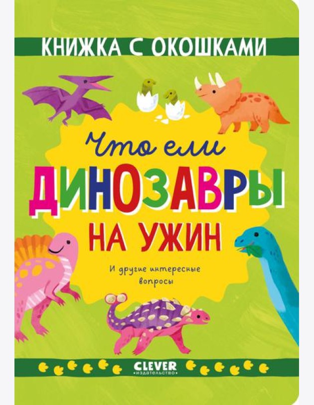 Книжка с окошками. Что ели динозавры на ужин. И другие интересные вопросы/Мосс Р.