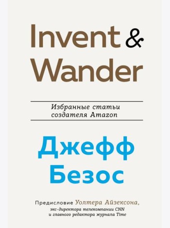 Invent and Wander. Избранные статьи создателя Amazon Джеффа Безоса