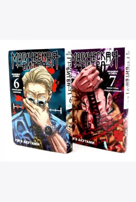 Магическая битва 6-7: манга (комплект из 2-х книг)