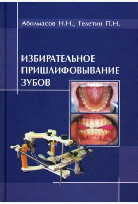 Избирательное пришлифовывание зубов. 2-е изд., перераб. и доп