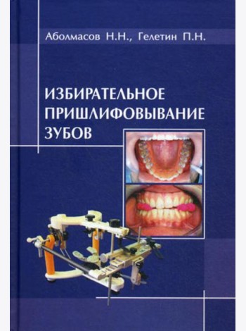 Избирательное пришлифовывание зубов. 2-е изд., перераб. и доп