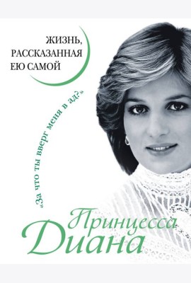 Принцесса Диана. Жизнь, рассказанная ею самой