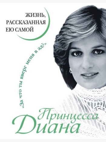 Принцесса Диана. Жизнь, рассказанная ею самой
