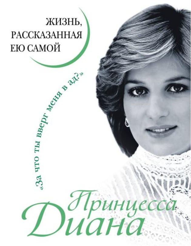 Принцесса Диана. Жизнь, рассказанная ею самой