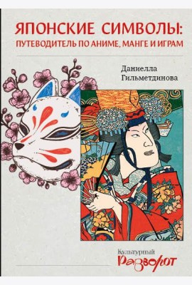 Японские символы: путеводитель по аниме, манге и играм