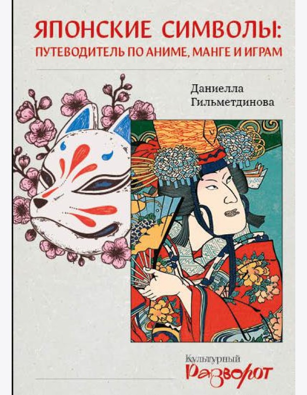 Японские символы: путеводитель по аниме, манге и играм