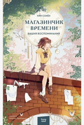 Магазинчик времени. Башня воспоминаний