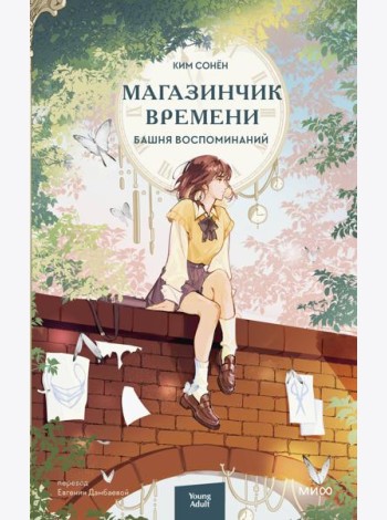 Магазинчик времени. Башня воспоминаний