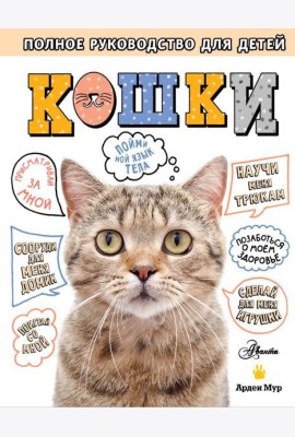 Кошки. Полное руководство для детей