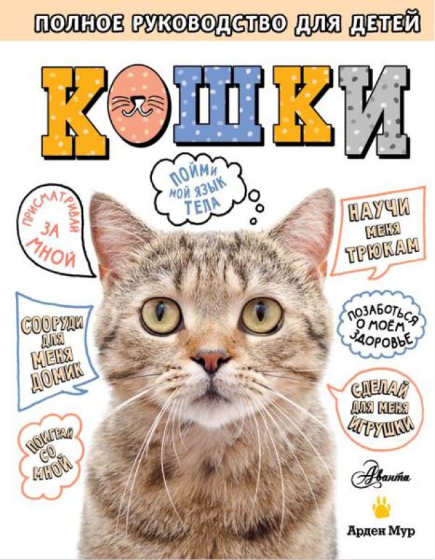 Кошки. Полное руководство для детей