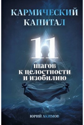 Кармический капитал. 11 шагов к целостности и изобилию