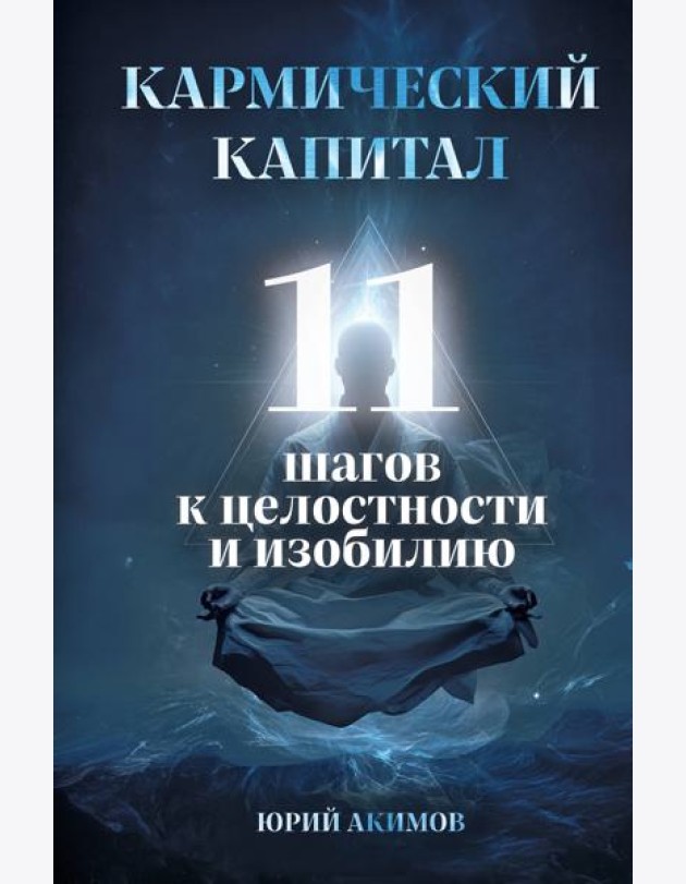 Кармический капитал. 11 шагов к целостности и изобилию