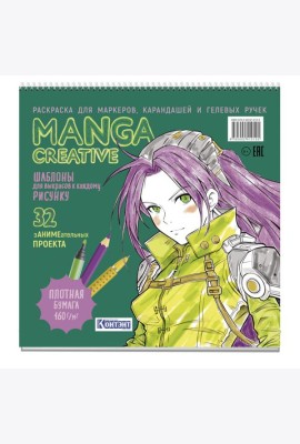 Manga Creative. Раскраска для маркеров, карандашей и гелевых ручек (зеленая)