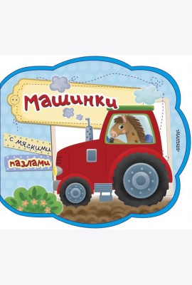 Машинки