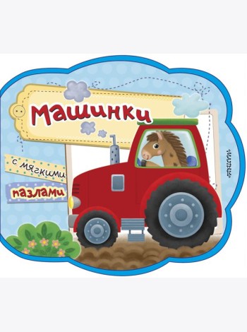 Машинки