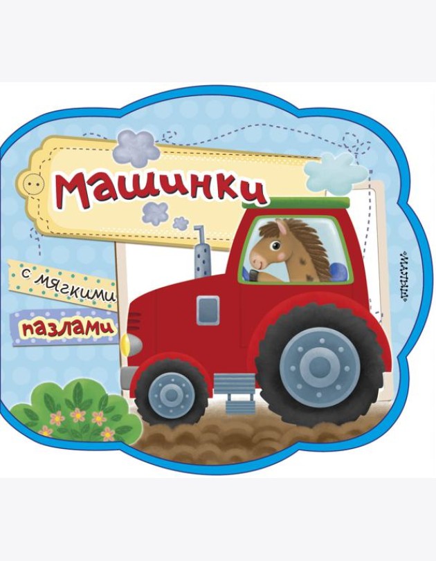 Машинки