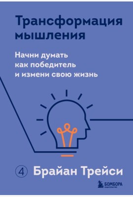 Трансформация мышления. Начни думать как победитель и измени свою жизнь