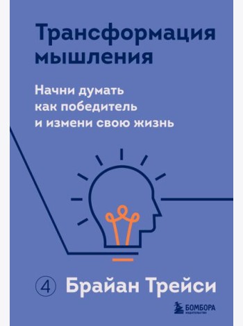 Трансформация мышления. Начни думать как победитель и измени свою жизнь