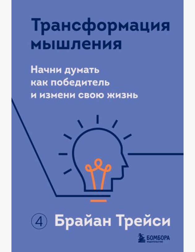 Трансформация мышления. Начни думать как победитель и измени свою жизнь