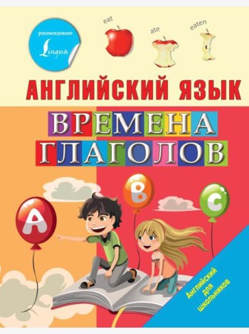 Английский язык. Времена глаголов