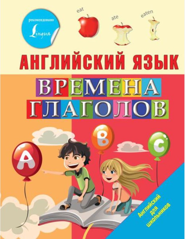 Английский язык. Времена глаголов