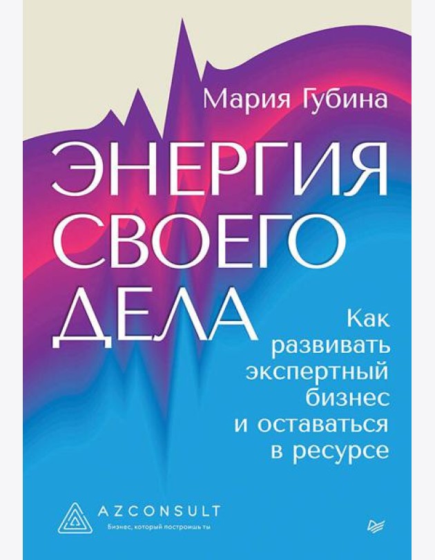Энергия своего дела. Как развивать экспертный бизнес и оставаться в ресурсе