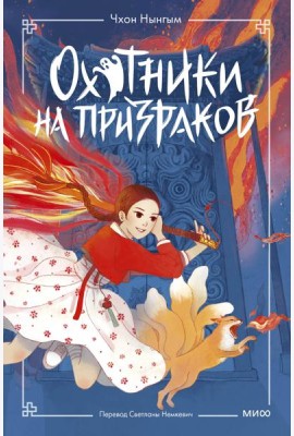 Охотники на призраков. Том 1